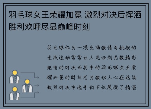 羽毛球女王荣耀加冕 激烈对决后挥洒胜利欢呼尽显巅峰时刻