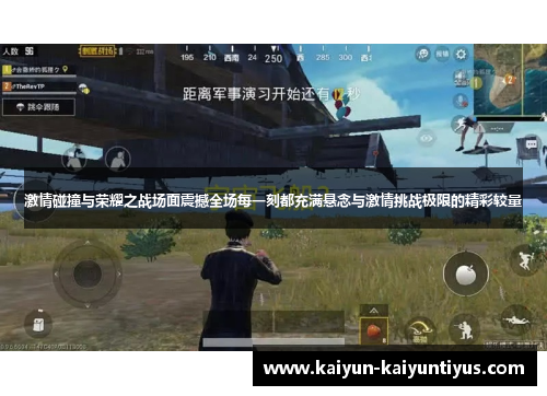 激情碰撞与荣耀之战场面震撼全场每一刻都充满悬念与激情挑战极限的精彩较量