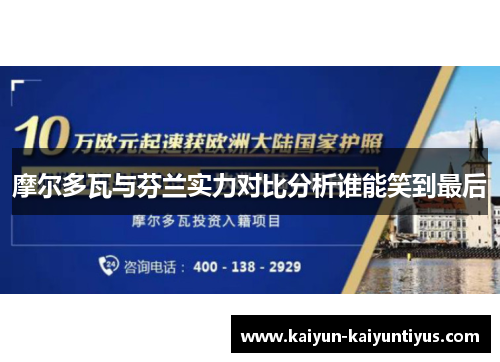 摩尔多瓦与芬兰实力对比分析谁能笑到最后