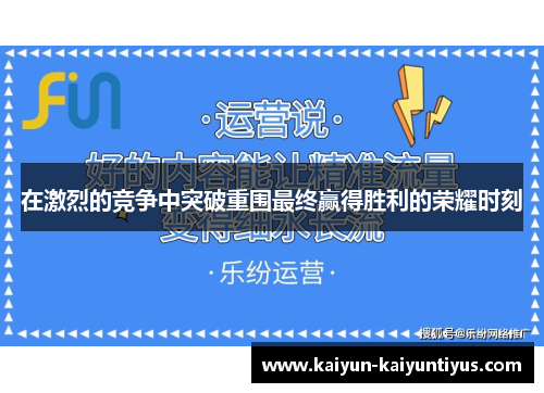 在激烈的竞争中突破重围最终赢得胜利的荣耀时刻