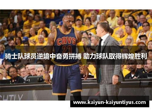 骑士队球员逆境中奋勇拼搏 助力球队取得辉煌胜利