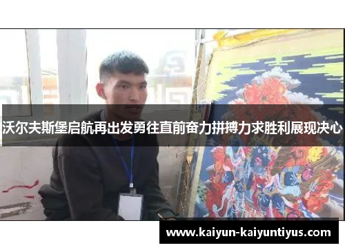 沃尔夫斯堡启航再出发勇往直前奋力拼搏力求胜利展现决心