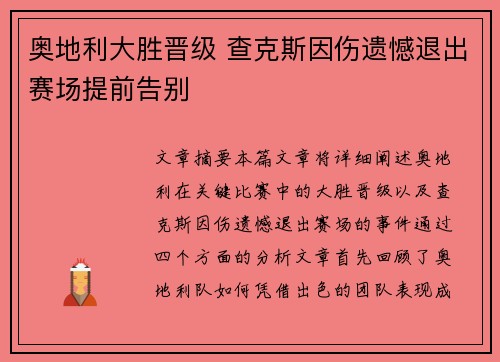 奥地利大胜晋级 查克斯因伤遗憾退出赛场提前告别