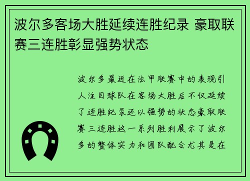 波尔多客场大胜延续连胜纪录 豪取联赛三连胜彰显强势状态