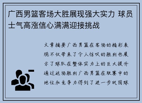 广西男篮客场大胜展现强大实力 球员士气高涨信心满满迎接挑战