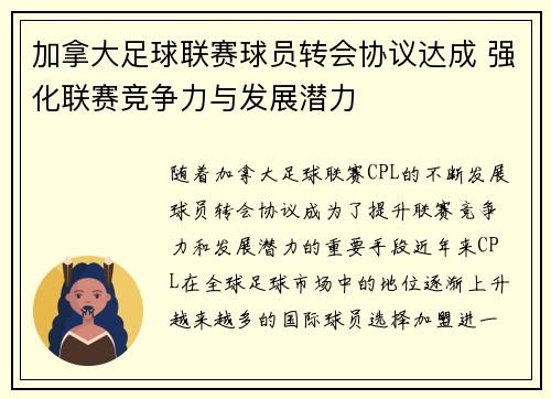 加拿大足球联赛球员转会协议达成 强化联赛竞争力与发展潜力