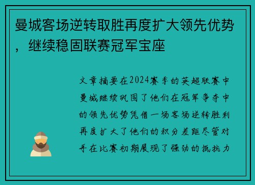 曼城客场逆转取胜再度扩大领先优势，继续稳固联赛冠军宝座