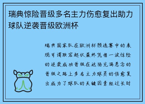 瑞典惊险晋级多名主力伤愈复出助力球队逆袭晋级欧洲杯