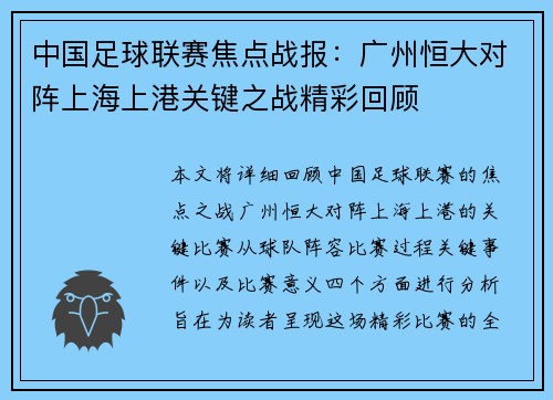 中国足球联赛焦点战报：广州恒大对阵上海上港关键之战精彩回顾