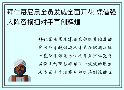 拜仁慕尼黑全员发威全面开花 凭借强大阵容横扫对手再创辉煌