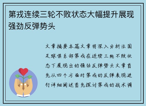 第戎连续三轮不败状态大幅提升展现强劲反弹势头