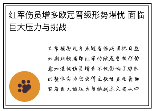 红军伤员增多欧冠晋级形势堪忧 面临巨大压力与挑战