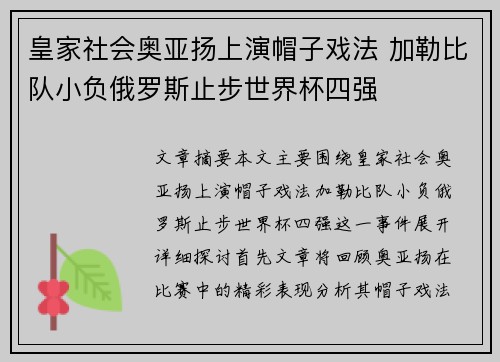 皇家社会奥亚扬上演帽子戏法 加勒比队小负俄罗斯止步世界杯四强
