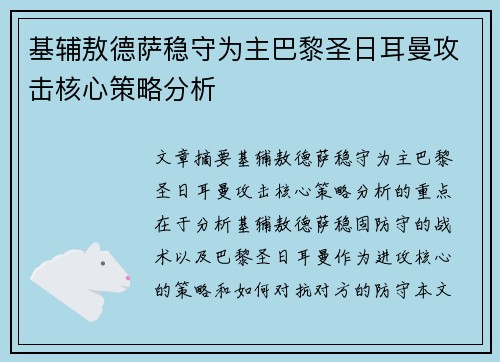 基辅敖德萨稳守为主巴黎圣日耳曼攻击核心策略分析