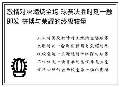 激情对决燃烧全场 球赛决胜时刻一触即发 拼搏与荣耀的终极较量