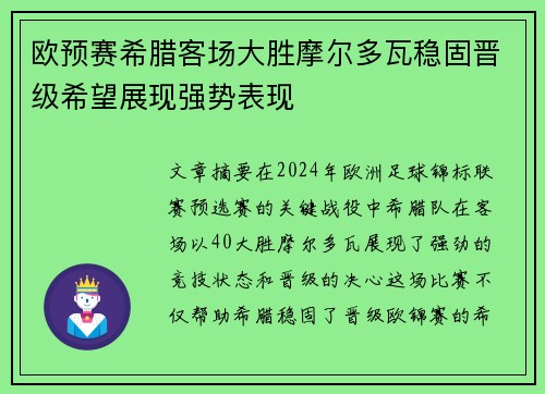 欧预赛希腊客场大胜摩尔多瓦稳固晋级希望展现强势表现