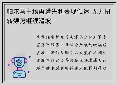 帕尔马主场再遭失利表现低迷 无力扭转颓势继续滑坡