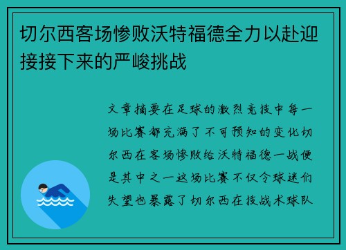 切尔西客场惨败沃特福德全力以赴迎接接下来的严峻挑战