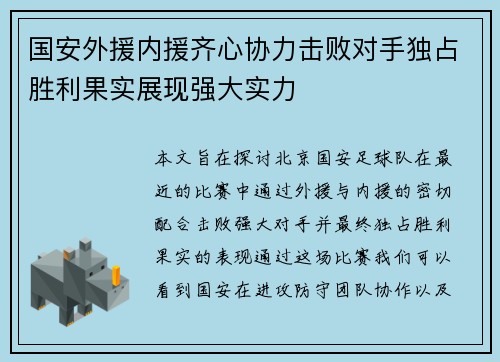国安外援内援齐心协力击败对手独占胜利果实展现强大实力