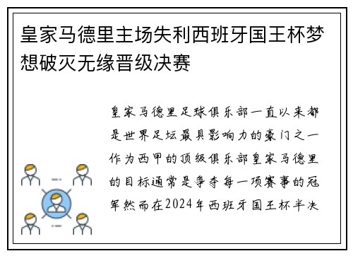 皇家马德里主场失利西班牙国王杯梦想破灭无缘晋级决赛