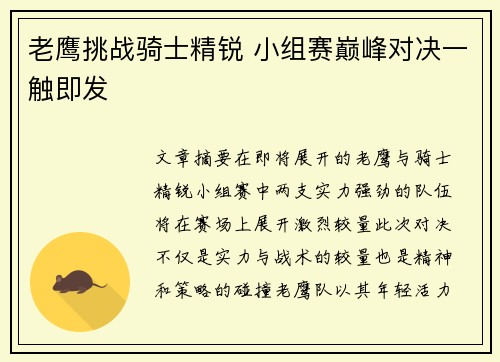 老鹰挑战骑士精锐 小组赛巅峰对决一触即发