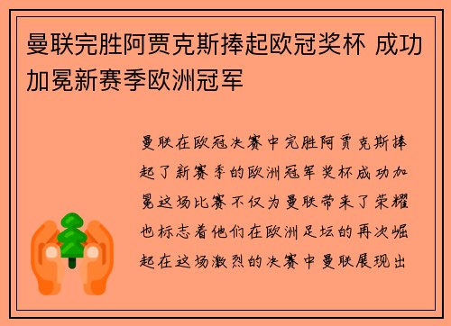 曼联完胜阿贾克斯捧起欧冠奖杯 成功加冕新赛季欧洲冠军