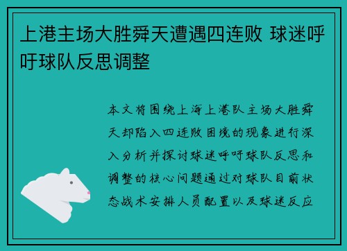 上港主场大胜舜天遭遇四连败 球迷呼吁球队反思调整