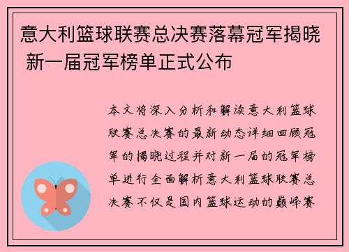意大利篮球联赛总决赛落幕冠军揭晓 新一届冠军榜单正式公布