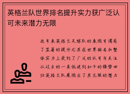 英格兰队世界排名提升实力获广泛认可未来潜力无限