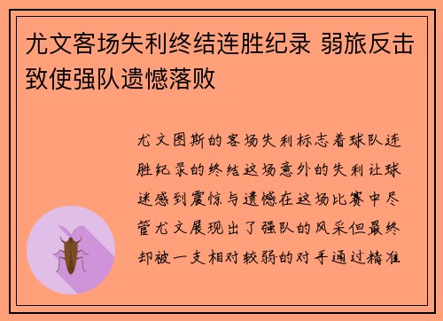 尤文客场失利终结连胜纪录 弱旅反击致使强队遗憾落败