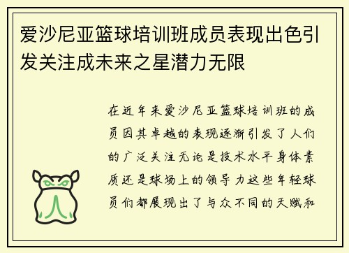 爱沙尼亚篮球培训班成员表现出色引发关注成未来之星潜力无限