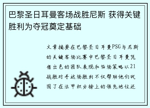 巴黎圣日耳曼客场战胜尼斯 获得关键胜利为夺冠奠定基础