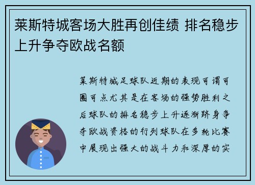 莱斯特城客场大胜再创佳绩 排名稳步上升争夺欧战名额