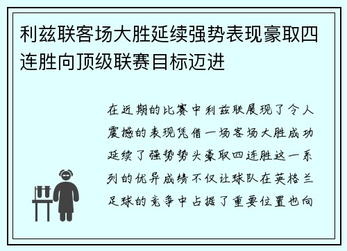 利兹联客场大胜延续强势表现豪取四连胜向顶级联赛目标迈进