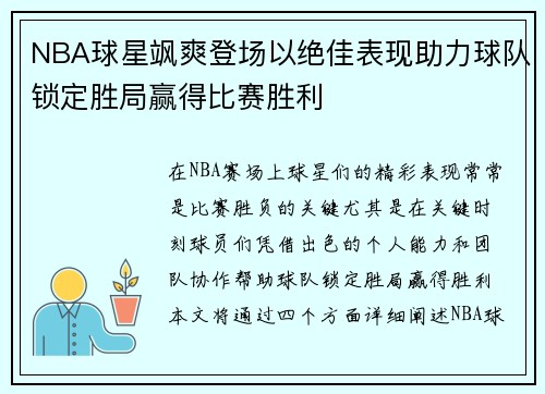 NBA球星飒爽登场以绝佳表现助力球队锁定胜局赢得比赛胜利