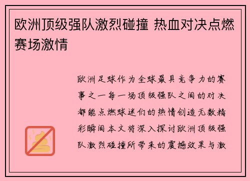 欧洲顶级强队激烈碰撞 热血对决点燃赛场激情