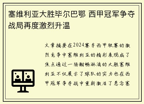 塞维利亚大胜毕尔巴鄂 西甲冠军争夺战局再度激烈升温
