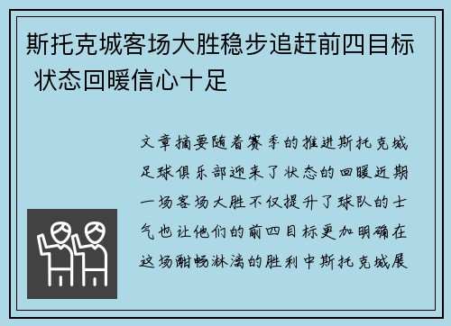 斯托克城客场大胜稳步追赶前四目标 状态回暖信心十足