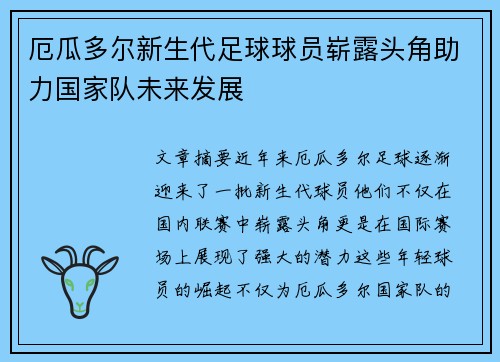 厄瓜多尔新生代足球球员崭露头角助力国家队未来发展