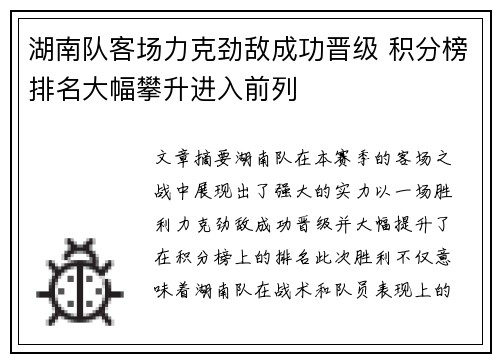 湖南队客场力克劲敌成功晋级 积分榜排名大幅攀升进入前列