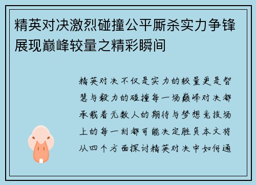 精英对决激烈碰撞公平厮杀实力争锋展现巅峰较量之精彩瞬间