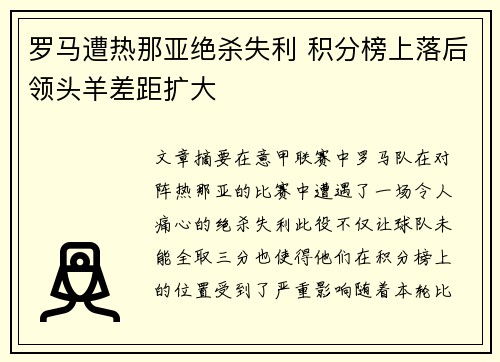 罗马遭热那亚绝杀失利 积分榜上落后领头羊差距扩大
