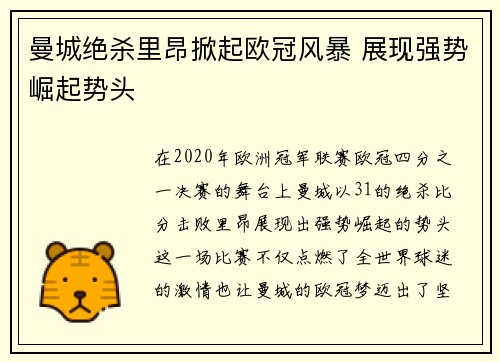 曼城绝杀里昂掀起欧冠风暴 展现强势崛起势头