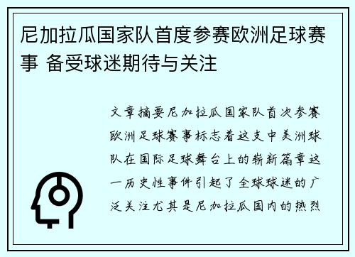 尼加拉瓜国家队首度参赛欧洲足球赛事 备受球迷期待与关注