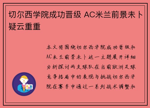切尔西学院成功晋级 AC米兰前景未卜疑云重重