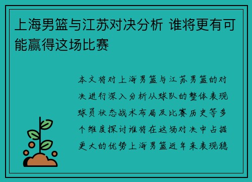 上海男篮与江苏对决分析 谁将更有可能赢得这场比赛