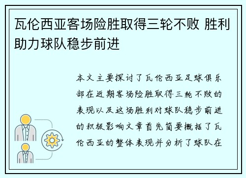 瓦伦西亚客场险胜取得三轮不败 胜利助力球队稳步前进