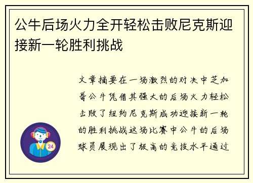 公牛后场火力全开轻松击败尼克斯迎接新一轮胜利挑战
