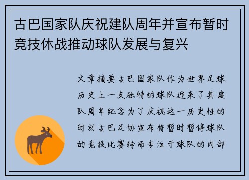 古巴国家队庆祝建队周年并宣布暂时竞技休战推动球队发展与复兴