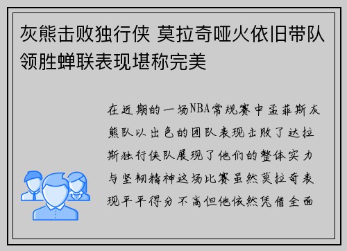 灰熊击败独行侠 莫拉奇哑火依旧带队领胜蝉联表现堪称完美
